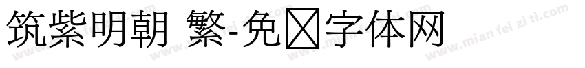 筑紫明朝 繁字体转换